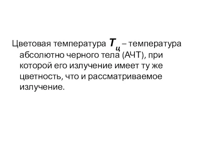 Цветовая температура Тц – температура абсолютно черного тела (АЧТ), при которой