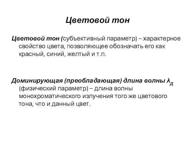 Цветовой тон Цветовой тон (субъективный параметр) – характерное свойство цвета, позволяющее