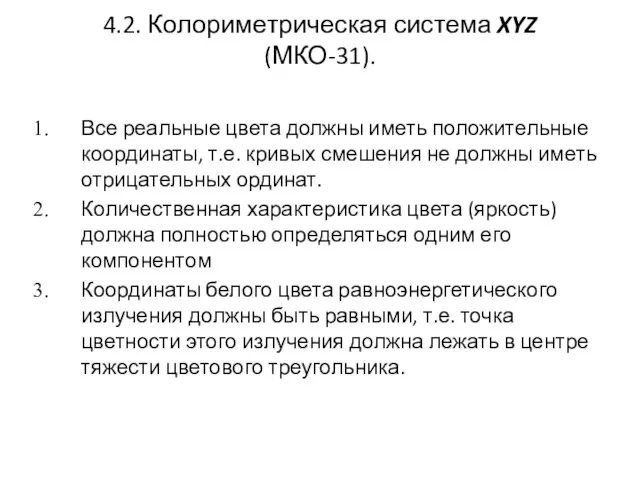 4.2. Колориметрическая система XYZ (МКО-31). Все реальные цвета должны иметь положительные