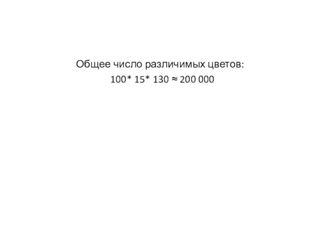 Общее число различимых цветов: 100* 15* 130 ≈ 200 000