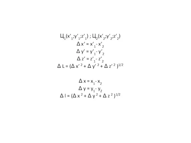 Ц1(x’1;y’1;z’1) ; Ц2(x’2;y’2;z’2) Δ x’ = x’1- x’2 Δ y’ =