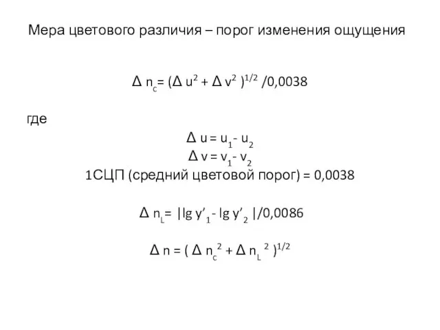 Мера цветового различия – порог изменения ощущения Δ nc= (Δ u2