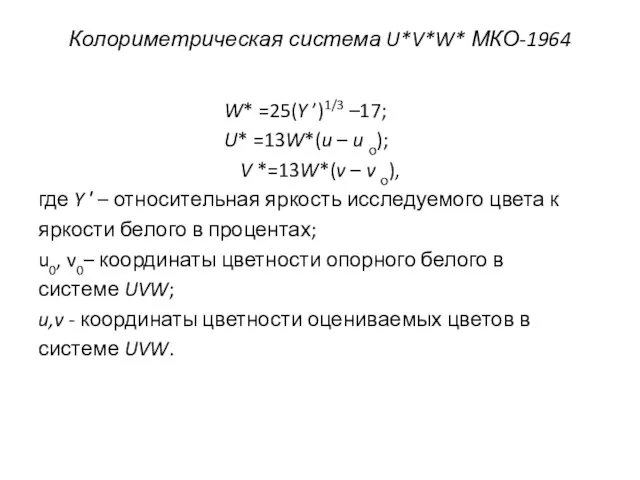 Колориметрическая система U*V*W* МКО-1964 W* =25(Y ’)1/3 –17; U* =13W*(u –