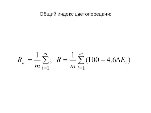 Общий индекс цветопередачи: