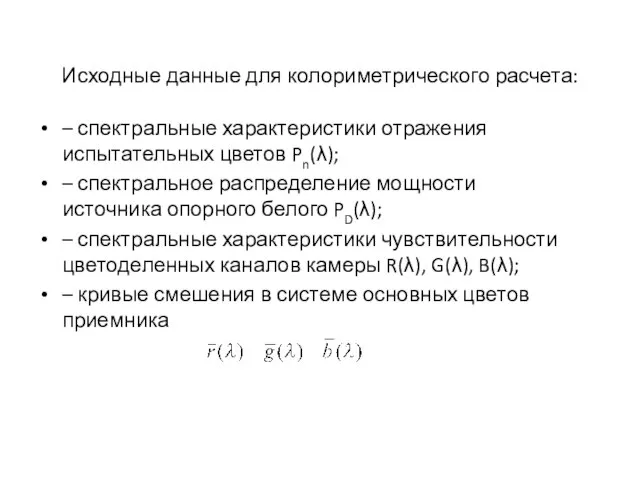 Исходные данные для колориметрического расчета: – спектральные характеристики отражения испытательных цветов