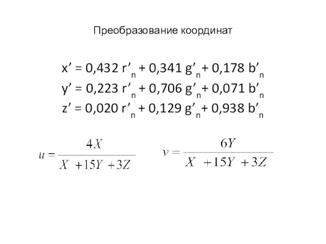 Преобразование координат x’ = 0,432 r’n + 0,341 g’n+ 0,178 b’n