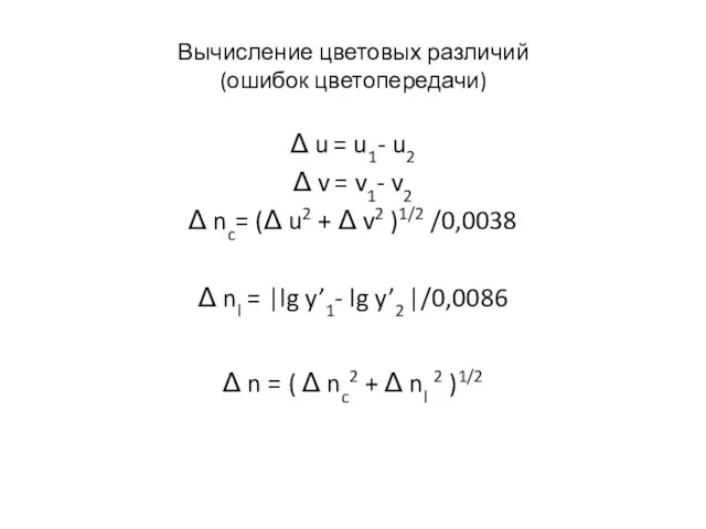 Вычисление цветовых различий (ошибок цветопередачи) Δ u = u1- u2 Δ