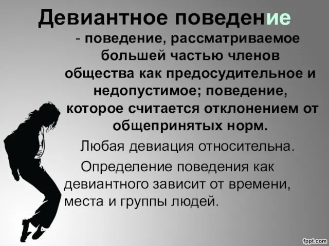 Девиантное поведение поведение, рассматриваемое большей частью членов общества как предосудительное и