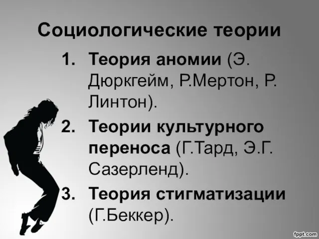 Социологические теории Теория аномии (Э.Дюркгейм, Р.Мертон, Р.Линтон). Теории культурного переноса (Г.Тард, Э.Г.Сазерленд). Теория стигматизации (Г.Беккер).