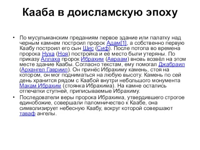 Кааба в доисламскую эпоху По мусульманским преданиям первое здание или палатку