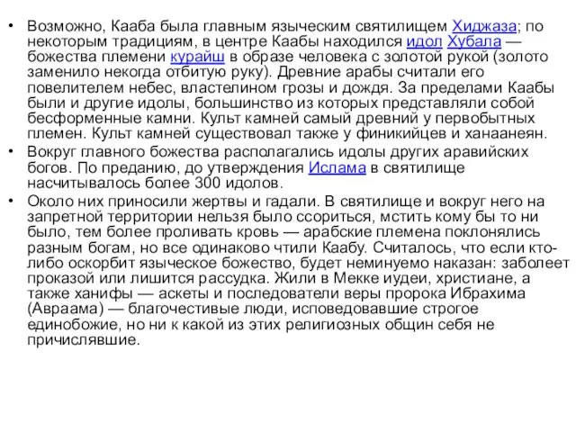 Возможно, Кааба была главным языческим святилищем Хиджаза; по некоторым традициям, в