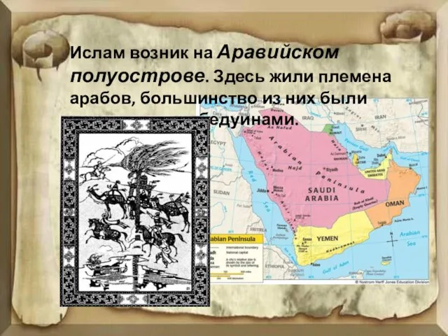 Ислам возник на Аравийском полуострове. Здесь жили племена арабов, большинство из них были кочевниками – бедуинами.