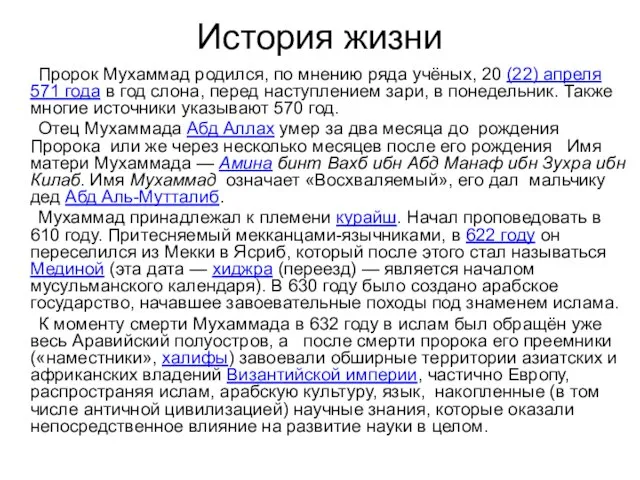 История жизни Пророк Мухаммад родился, по мнению ряда учёных, 20 (22)