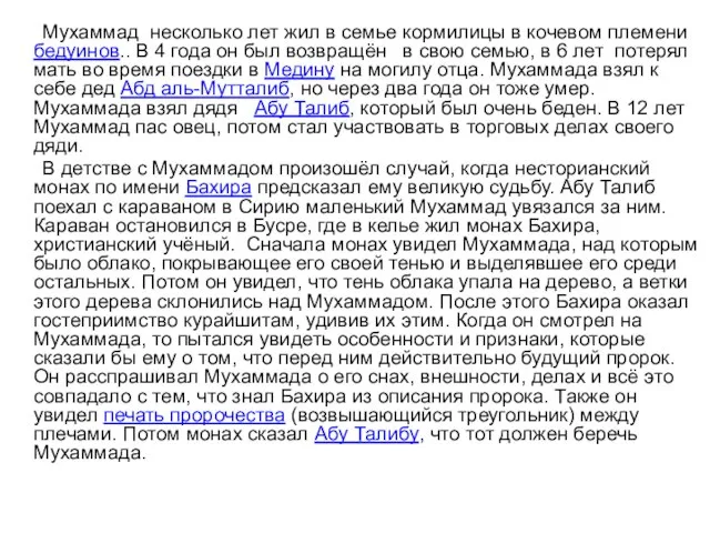 Мухаммад несколько лет жил в семье кормилицы в кочевом племени бедуинов..