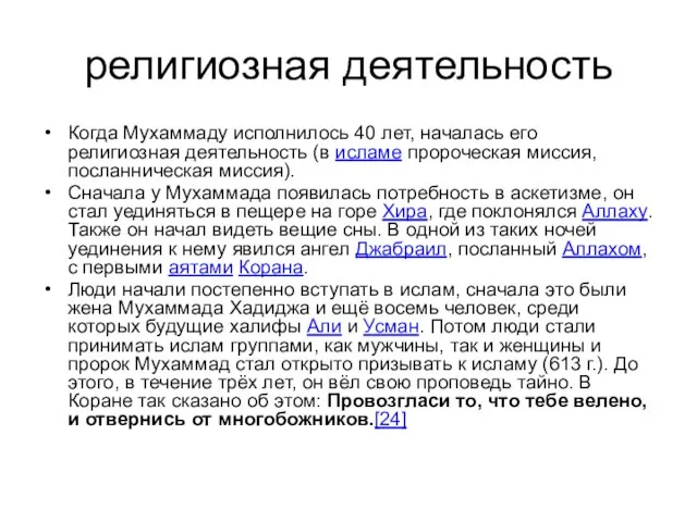 религиозная деятельность Когда Мухаммаду исполнилось 40 лет, началась его религиозная деятельность