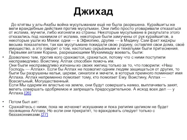 Джихад До клятвы у аль-Акабы война мусульманам ещё не была разрешена.