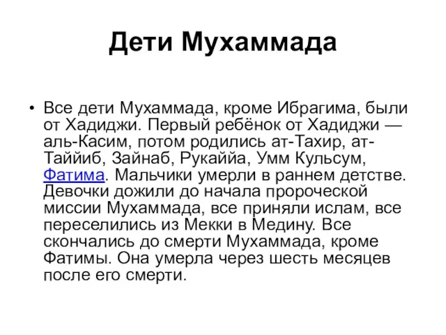 Дети Мухаммада Все дети Мухаммада, кроме Ибрагима, были от Хадиджи. Первый