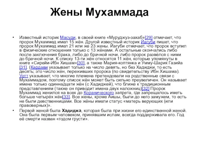 Жены Мухаммада Известный историк Масуди, в своей книге «Муруджуз-захаб»[29] отмечает, что