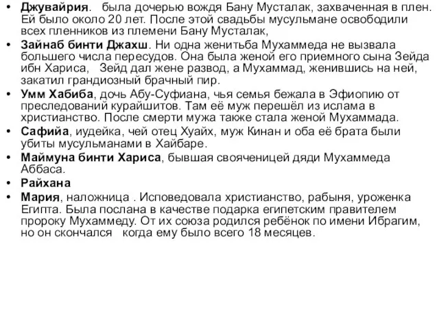 Джувайрия. была дочерью вождя Бану Мусталак, захваченная в плен. Ей было