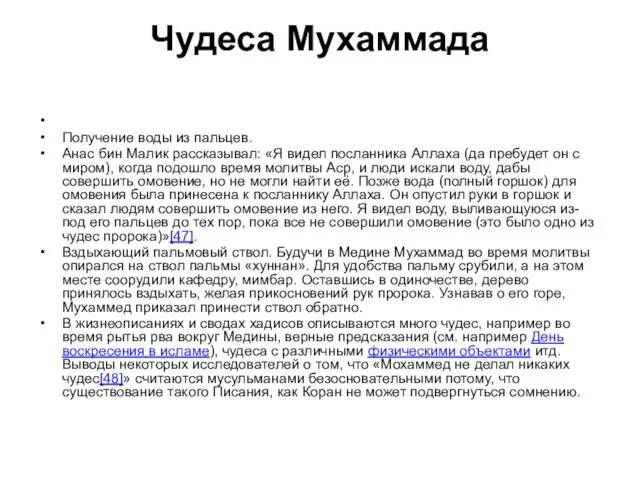 Чудеса Мухаммада Получение воды из пальцев. Анас бин Малик рассказывал: «Я