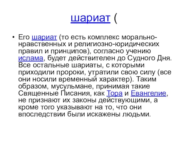 шариат ( Его шариат (то есть комплекс морально-нравственных и религиозно-юридических правил