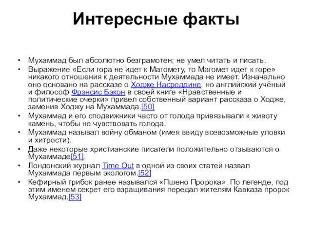 Интересные факты Мухаммад был абсолютно безграмотен; не умел читать и писать.