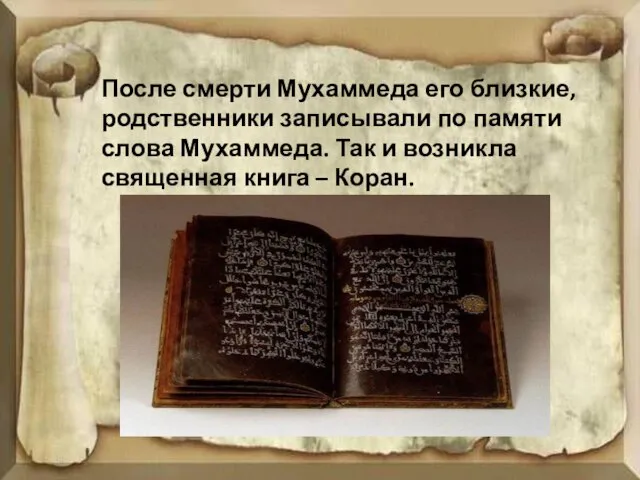 После смерти Мухаммеда его близкие, родственники записывали по памяти слова Мухаммеда.