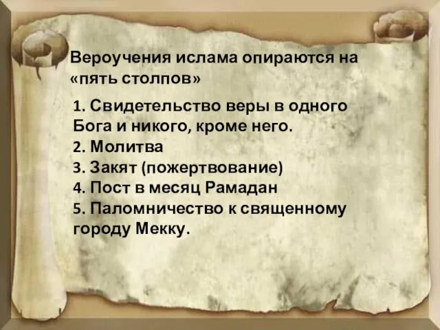 Вероучения ислама опираются на «пять столпов» 1. Свидетельство веры в одного