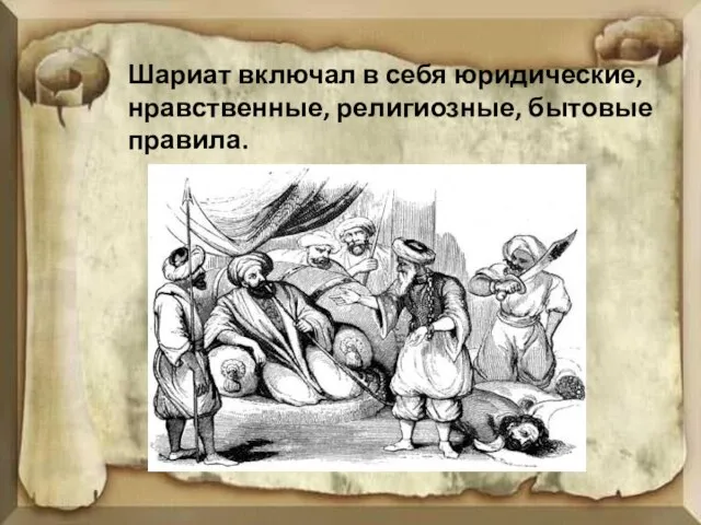 Шариат включал в себя юридические, нравственные, религиозные, бытовые правила.