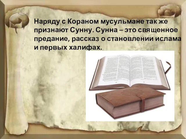 Наряду с Кораном мусульмане так же признают Сунну. Сунна – это