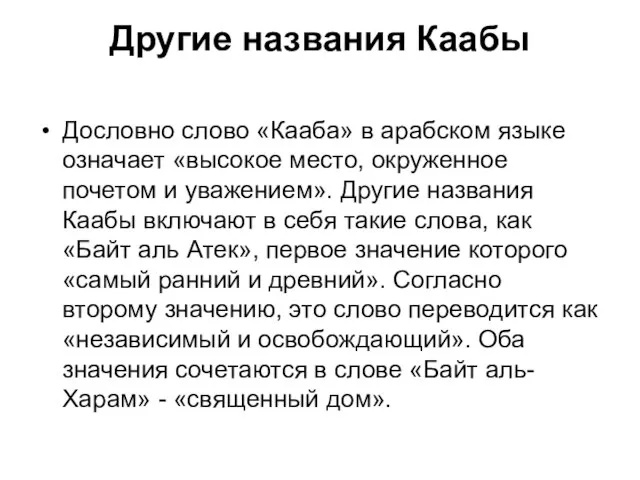 Другие названия Каабы Дословно слово «Кааба» в арабском языке означает «высокое