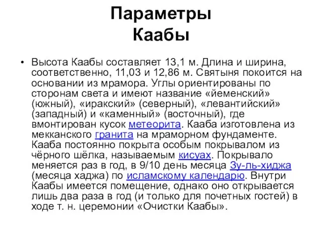 Параметры Каабы Высота Каабы составляет 13,1 м. Длина и ширина, соответственно,