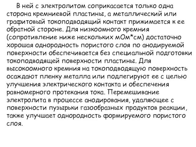 В ней с электролитом соприкасается только одна сторона кремниевой пластины, а