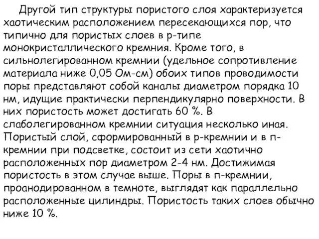 Другой тип структуры пористого слоя характеризуется хаотическим расположением пересекающихся пор, что