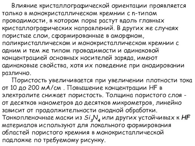 Влияние кристаллографической ориентации проявляется только в монокристаллическом кремнии с n-типом проводимости,