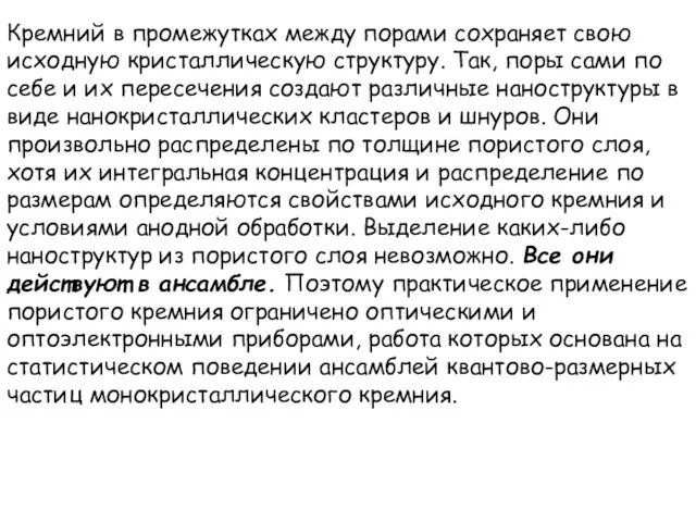 Кремний в промежутках между порами сохраняет свою исходную кристаллическую структуру. Так,