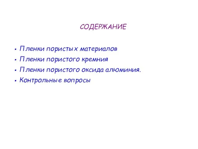 СОДЕРЖАНИЕ Пленки пористых материалов Пленки пористого кремния Пленки пористого оксида алюминия. Контрольные вопросы