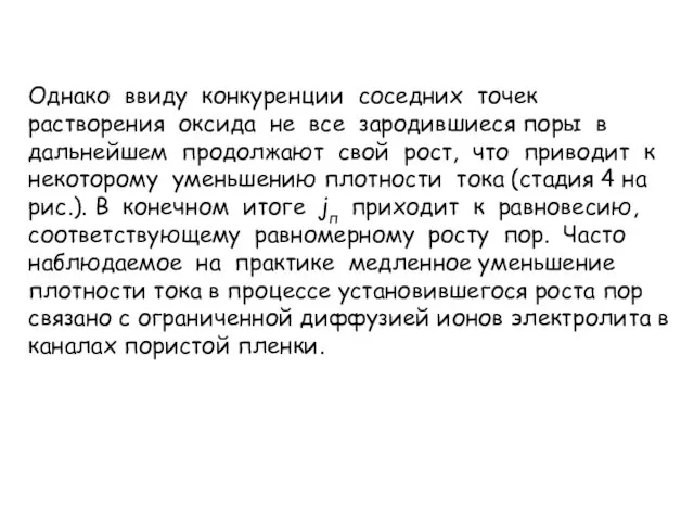 Однако ввиду конкуренции соседних точек растворения оксида не все зародившиеся поры