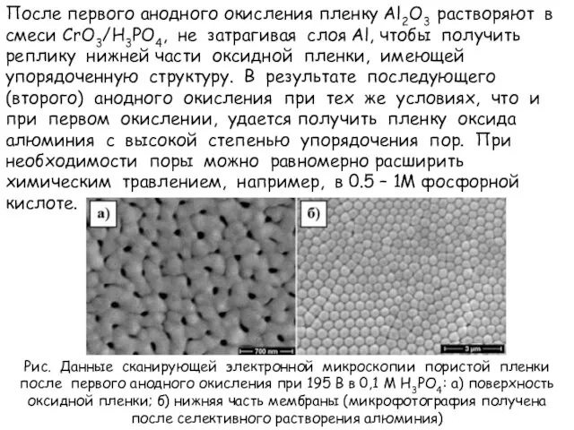 После первого анодного окисления пленку Al2O3 растворяют в смеси CrO3/H3PO4, не