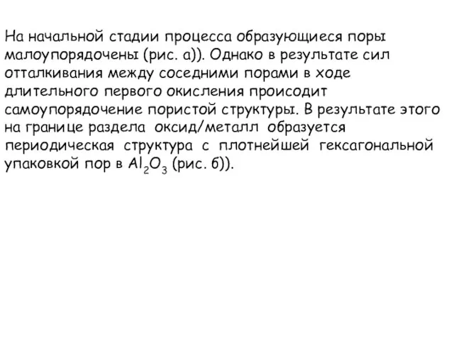 На начальной стадии процесса образующиеся поры малоупорядочены (рис. а)). Однако в