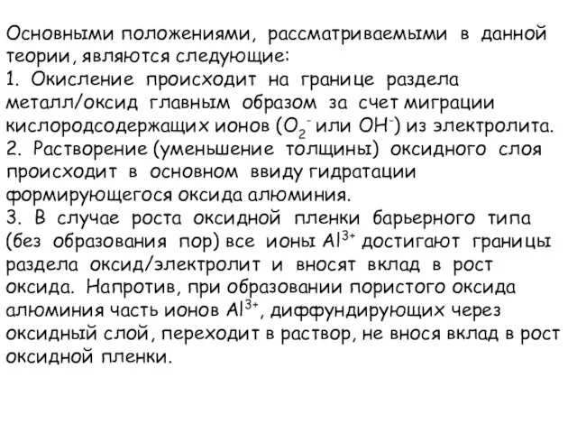 Основными положениями, рассматриваемыми в данной теории, являются следующие: 1. Окисление происходит