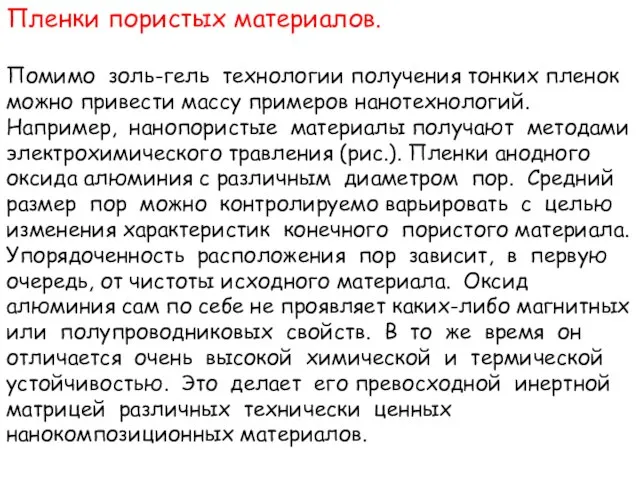 Пленки пористых материалов. Помимо золь-гель технологии получения тонких пленок можно привести