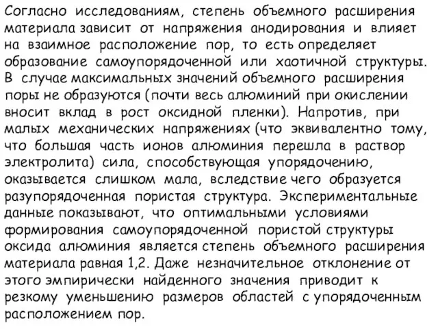 Согласно исследованиям, степень объемного расширения материала зависит от напряжения анодирования и