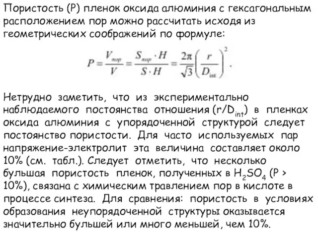 Пористость (P) пленок оксида алюминия с гексагональным расположением пор можно рассчитать