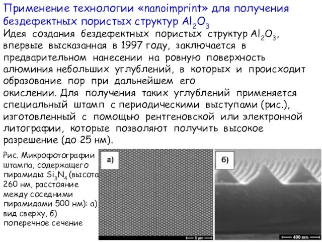 Применение технологии «nanoimprint» для получения бездефектных пористых структур Al2O3 Идея создания