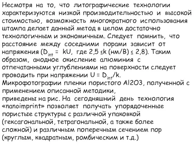 Несмотря на то, что литографические технологии характеризуются низкой производительностью и высокой