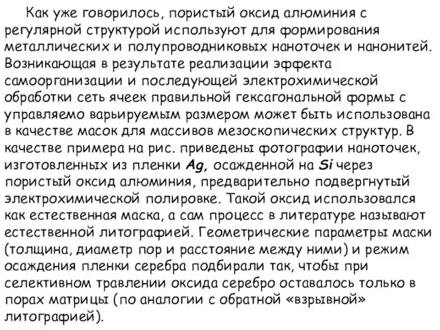 Как уже говорилось, пористый оксид алюминия с регулярной структурой используют для