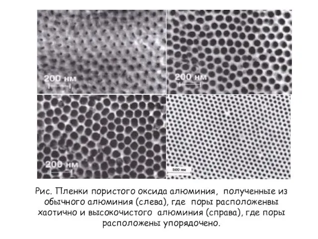 Рис. Пленки пористого оксида алюминия, полученные из обычного алюминия (слева), где