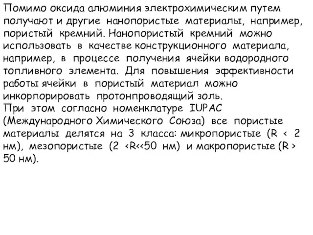 Помимо оксида алюминия электрохимическим путем получают и другие нанопористые материалы, например,