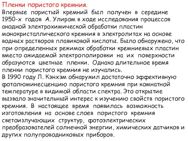 Пленки пористого кремния. Впервые пористый кремний был получен в середине 1950-х